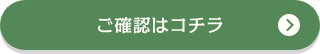 ご確認はコチラ